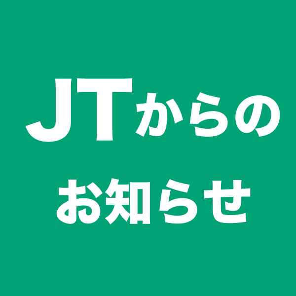 JT からのお知らせ