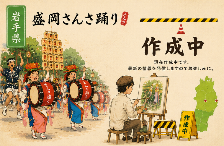 岩手県のご案内